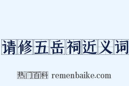 请修五岳祠近义词是什么意思的图片